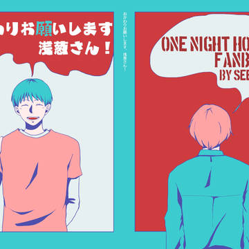 【一夜怪談/再録】おかわりお願いします、浅葱さん！