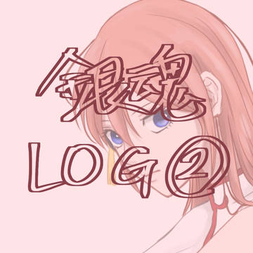 銀魂＆沖神ツイログ②