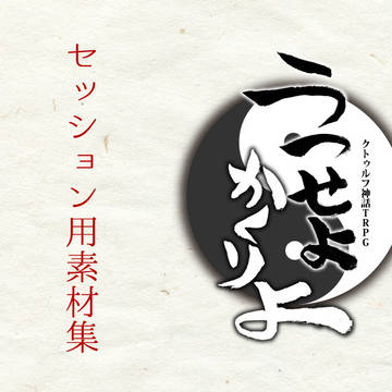 CoCシナリオ「うつせよかくりよ」セッション用素材