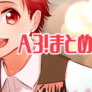 A3!のまとめ