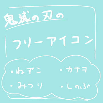 鬼滅の刃　フリーアイコン