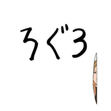 戦勇ろぐ３