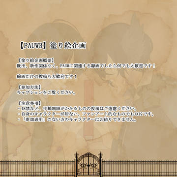 【PAUW3】塗り絵企画【企画目録】