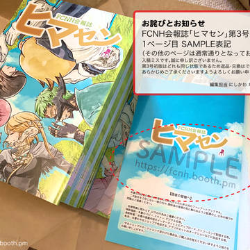 お詫びとお知らせ[FCNH会報誌ヒマセン第3号]