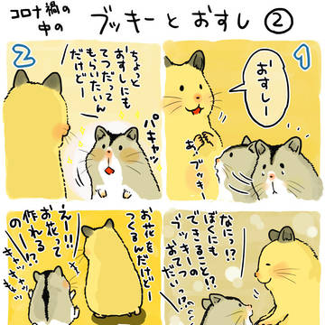 ブッキーとおすし 2