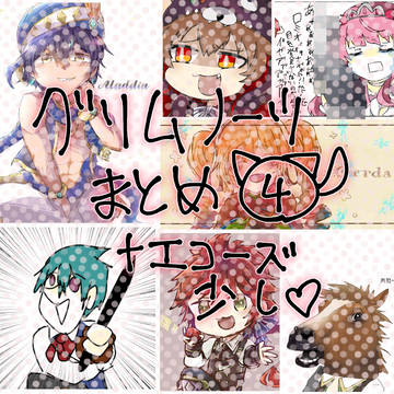 グリムノーツ まとめ④ (+エコーズ)