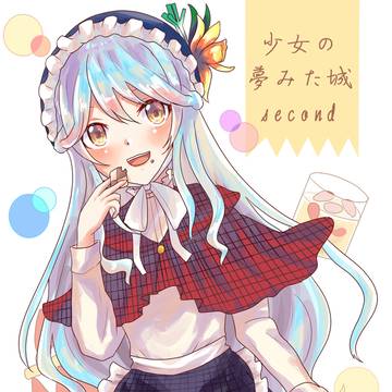 少女の夢みた城