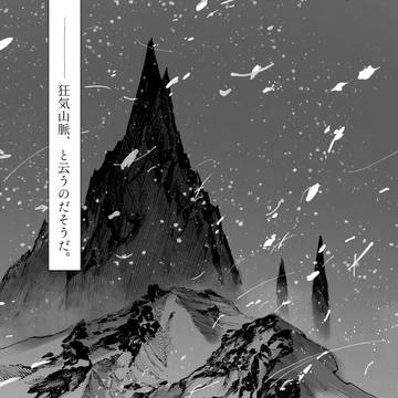 Re:狂気山脈