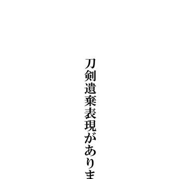 【WEB再録5/31頃まで公開】Rain【同田貫正国中心】