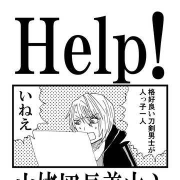 【暫く公開WEB再録】Help！【山姥切長義中心】
