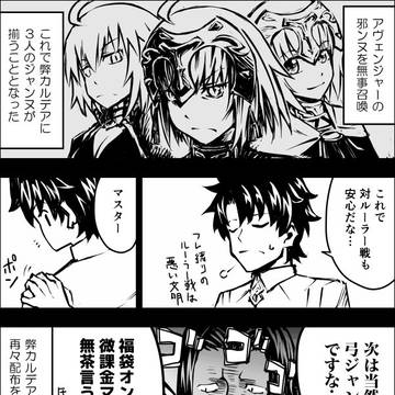 邪ンヌ召喚による弊カルデア
