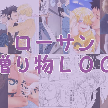 贈り物ローサンLOG