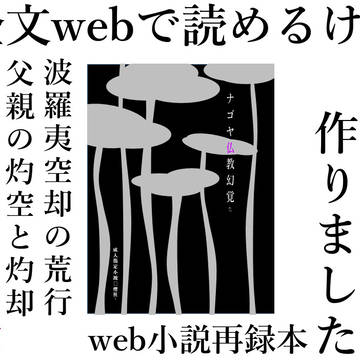 ナゴヤ小説再録本作ったってよ