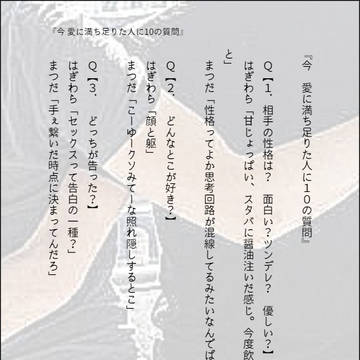 『今 愛に満ち足りた人に10の質問』