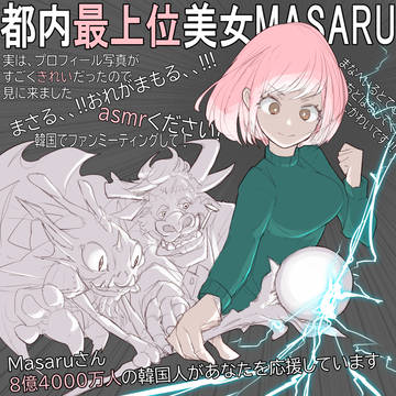 都内最上位美女MASARU