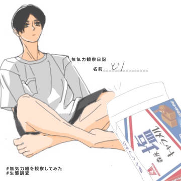 無気力観察日記