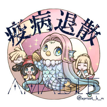 疫病退散