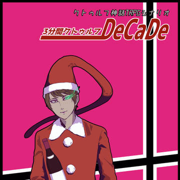 「3分間クトゥルフDeCaDe」DL開始!