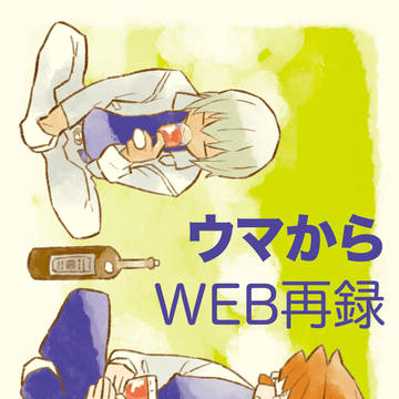 WEB再録　ウマから