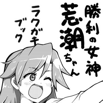 勝利の女神荒潮ちゃん
