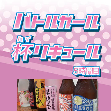 バトルガール 杯リキュール 5時間目