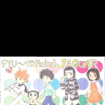 ピューと吹く！ジャガー　同人誌　前半
