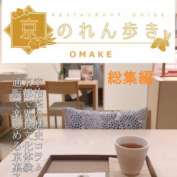 京のれん歩き OMAKE総集編