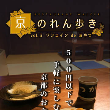京のれん歩き vol.3 ワンコイン de おやつ