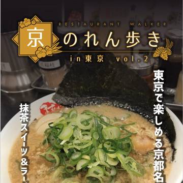 京のれん歩き in 東京 vol.2