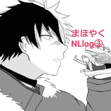 まほやくNLlog③
