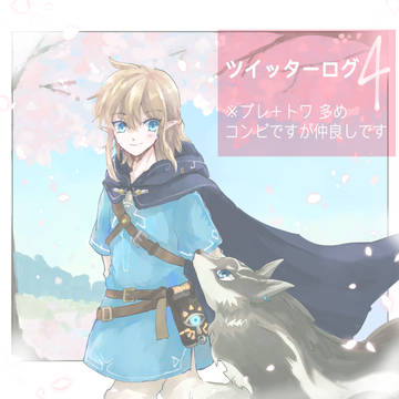 ゼルダログまとめ４