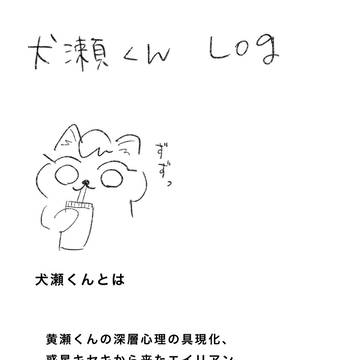 犬瀬くんlog