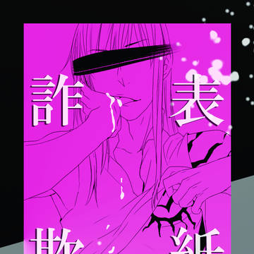 表紙詐欺