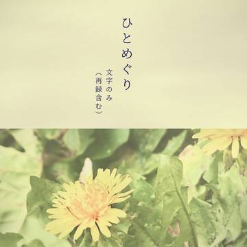 ひとめぐり