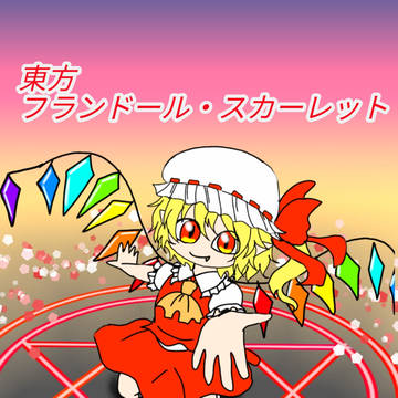 フランドール・スカーレット描いてみた