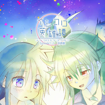 イシコロ英雄譚　Episode1-2浮遊島
