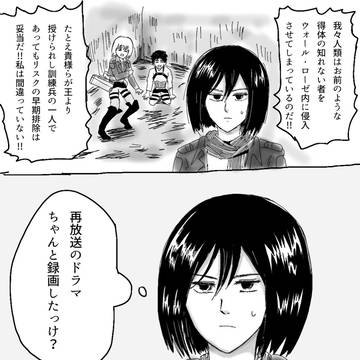 貴様の正体はなんだのところでおでかけあるあるに襲われるミカサ