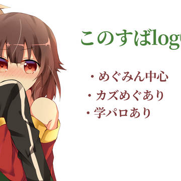 このすばろぐ/その4