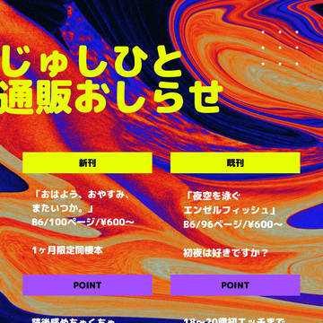 じゅしひと通販のお知らせ