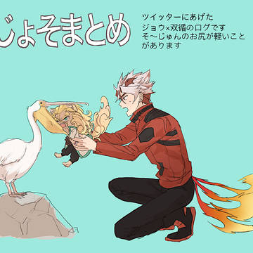 ジョ双ログ