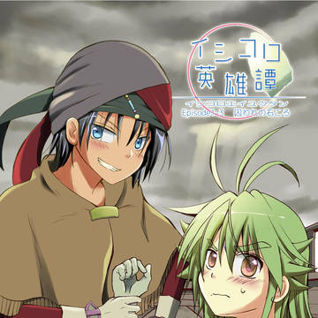 イシコロ英雄譚　Episode1-3　囚われの石ころ
