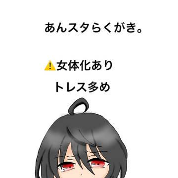 らくがきまとめ。
