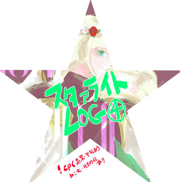 ★ログ⑤
