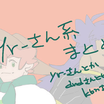 yrさん系まとめ