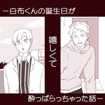 -白布くんの誕生日が嬉しくて酔っぱらっちゃった話-