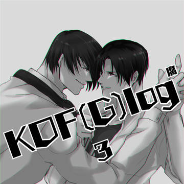 KOF(G)log3 (腐)