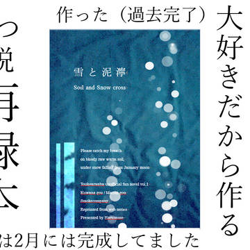 くわまつweb小説再録本作ったってよ