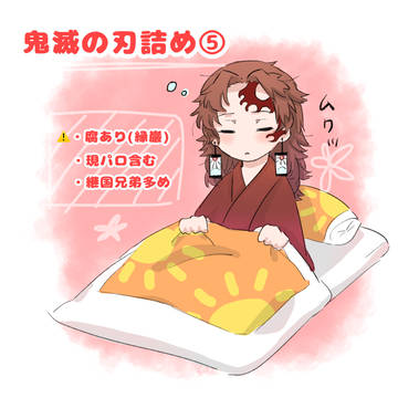 鬼滅の刃詰め⑤