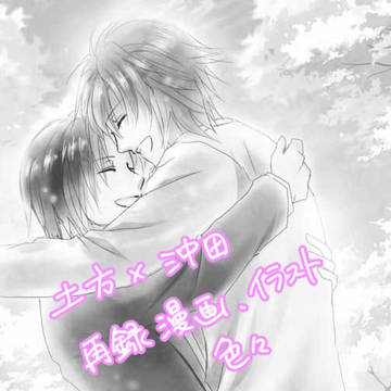 【腐向け】薄桜鬼 土沖 再録色々