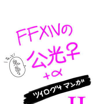 FFXIVついったーまとめII